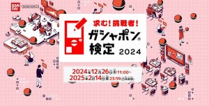 【めざせ全問正解】「ガシャポン検定2024」開催 - 「大学赤本」教学社公認「ガシャポン検定赤本」の配布も