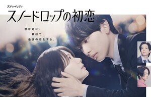 『スノードロップの初恋』イベント開催　宮世琉弥「一生に一度しかないので」