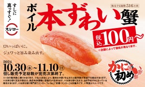 今シーズン初! スシロー「かに初め祭」開催、ボイル本ずわい蟹が税込100円～登場! 