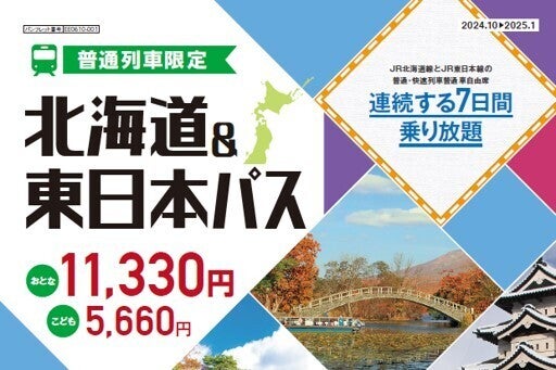 北海道＆東日本パス」2024年度冬も発売、オプション券の設定なし | マイナビニュース