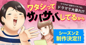 『ワタシってサバサバしてるから』実写ドラマシーズン2制作決定 - 主演は丸山礼