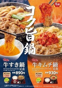 すき家、半日分の野菜が入った「牛すき鍋定食」と「牛キムチ鍋定食」発売