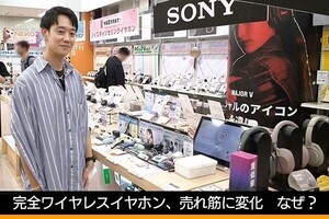 完全ワイヤレスイヤホン、売れ筋に新たなトレンド - 古田雄介の家電トレンド通信