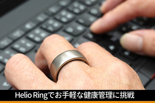 Amazfit「Helio Ring」レビュー - これからの健康管理はスマートリングでやるべき!?