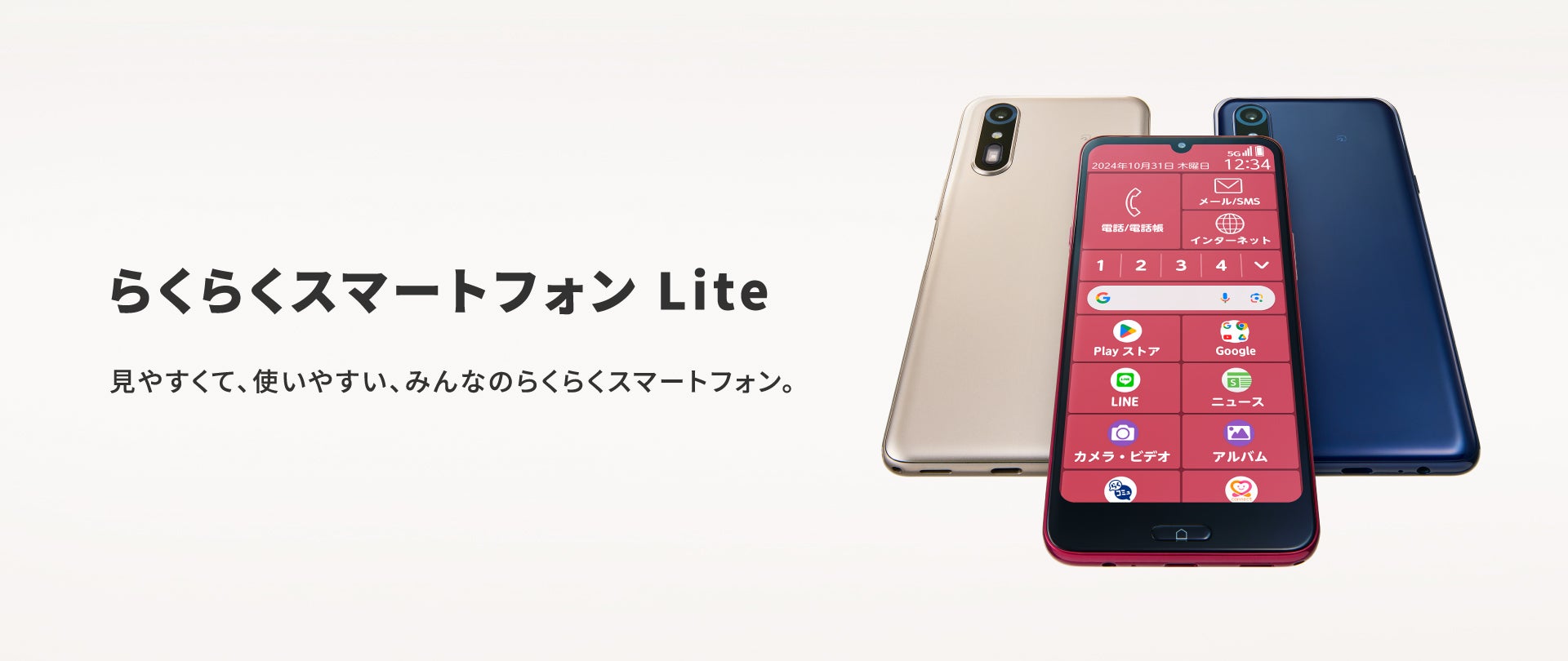 らくらくスマートフォン Lite