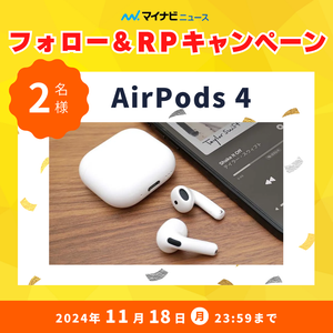 【プレゼント】AirPods 4 × 2名様　