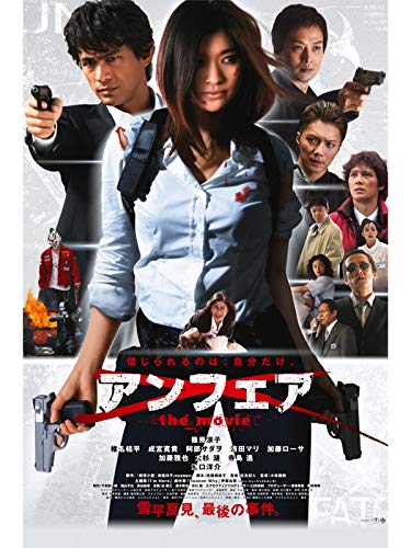アンフェア　the movie