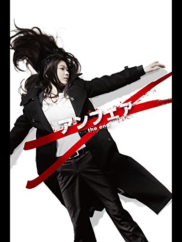 アンフェア　the movie