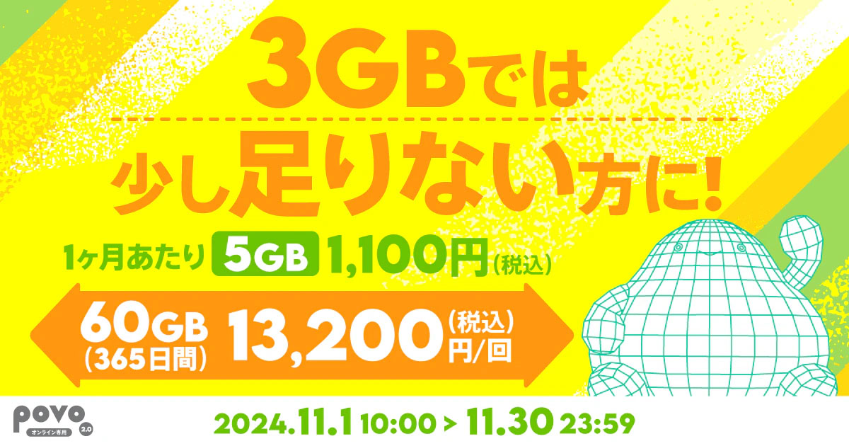 【期間限定】データ追加60GB（365日間）