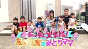 母はYouTuber…9人家族のあべさん家に密着　FODで新たな大家族バラエティ