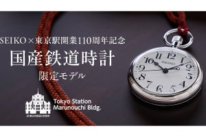 「SEIKO×東京駅開業110周年記念 国産鉄道時計」限定300個を発売へ