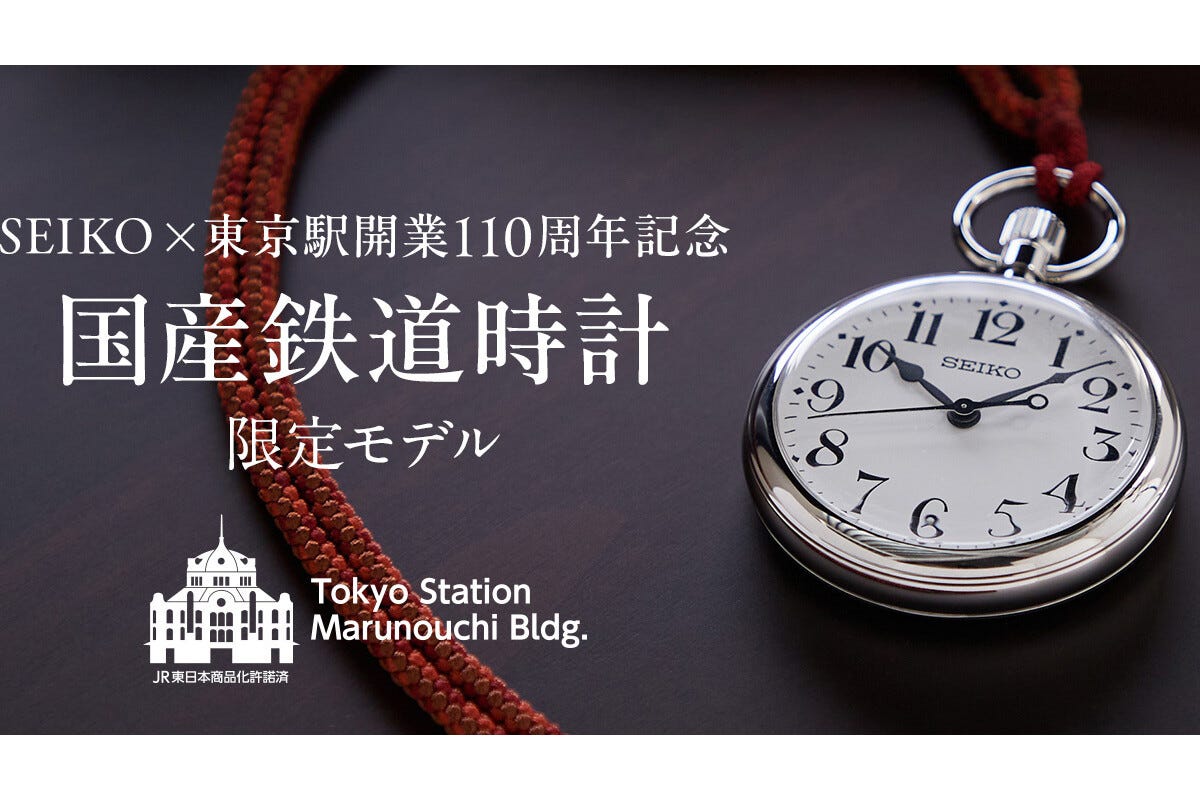 SEIKO×東京駅開業110周年記念 国産鉄道時計」限定300個を発売へ | マイナビニュース