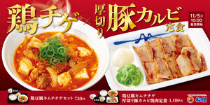 【松屋】「鶏豆腐キムチチゲ」が登場! 寒い季節にピリ辛のキムチスープ、海鮮だしの旨味