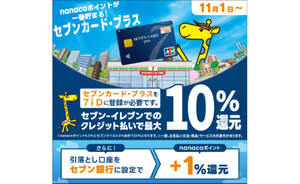 セブン-イレブンで"nanacoポイントが一番貯まるクレジットカード"に! 「セブンカード・プラス」がリニューアル
