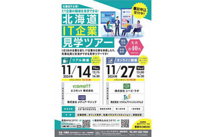 北海道のIT企業の「職場見学会」、リアルとオンラインで開催