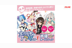 17LIVE、『全力回避フラグちゃん!』声優オーディション第2弾を開催