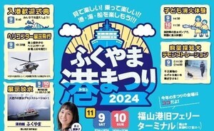 ふくやま港まつり2024、11月9・10日開催 - 海上保安署の巡視船見学や造船所見学も