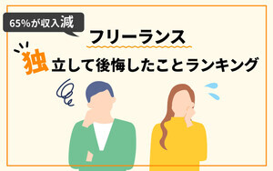 フリーランスになって後悔したこと、1位「経済的に不安定」、2位は?