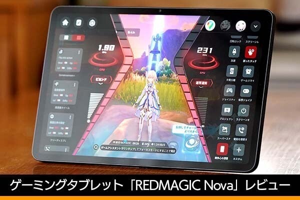 「REDMAGIC Nova」レビュー　高性能でもコスパ高、ゲーミングタブレットの意欲作