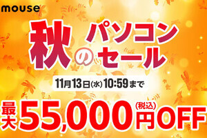 マウスコンピューター、対象PCが最大55,000円引の「秋のパソコンセール」