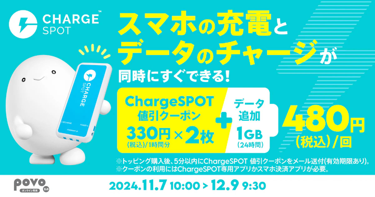 【期間限定】ChargeSPOT 値引きクーポン（330円／1時間分）2枚＋データ追加1GB（24時間）