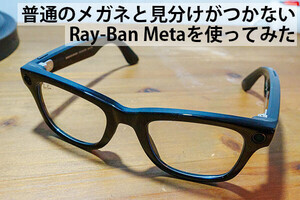 カメラでメガネが楽しくなる「Ray-Ban Meta」を買ってみた