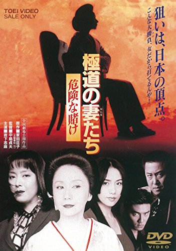極道の妻たち 危険な賭け [DVD]