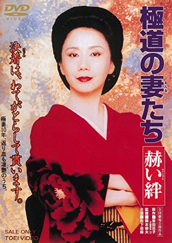 極道の妻たち 赫い絆 [DVD]