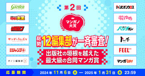 「第2回マンガノ大賞」開催！12社12編集部が参加する国内最大級の合同マンガ賞