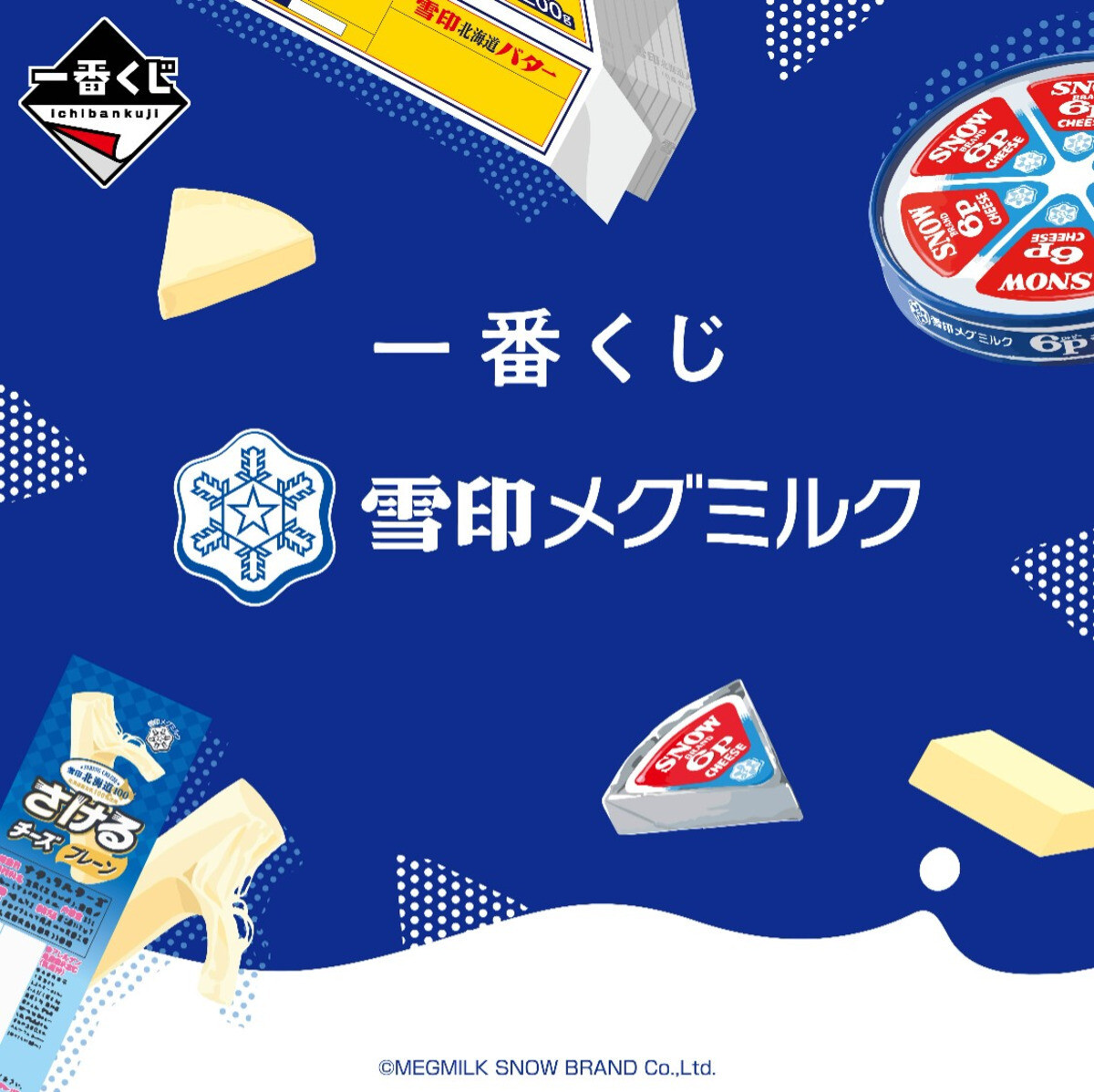 あの「雪印メグミルク」が一番くじに登場!?「さけチー欲しすぎる」「これで毎日コーヒー牛乳飲みたい」と話題 | マイナビニュース