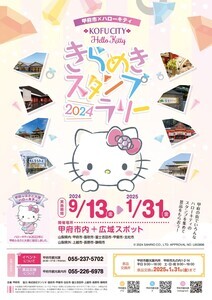 ハローキティと巡る山梨県甲府市のスタンプラリーとは? 限定コラボグッズもふるさと納税返礼品に!