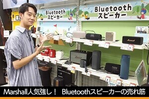 Marshall人気強し、Bluetoothスピーカーはデザイン重視の流れ - 古田雄介の家電トレンド通信