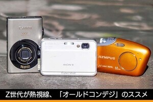 写りがエモいとZ世代に人気“オールドコンデジ”、中古カメラを買う際に覚えておきたいこと