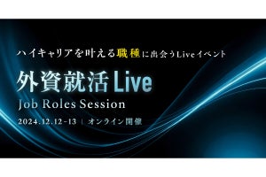 「コンサルや外資系で働きたい」学生向けのオンラインイベント、12月に開催