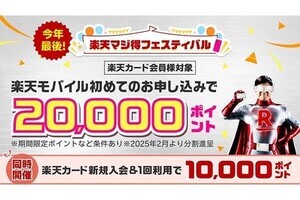 楽天モバイルと楽天カードの申し込みで最大30,000ポイント還元　iPhone購入で20,000円割引も