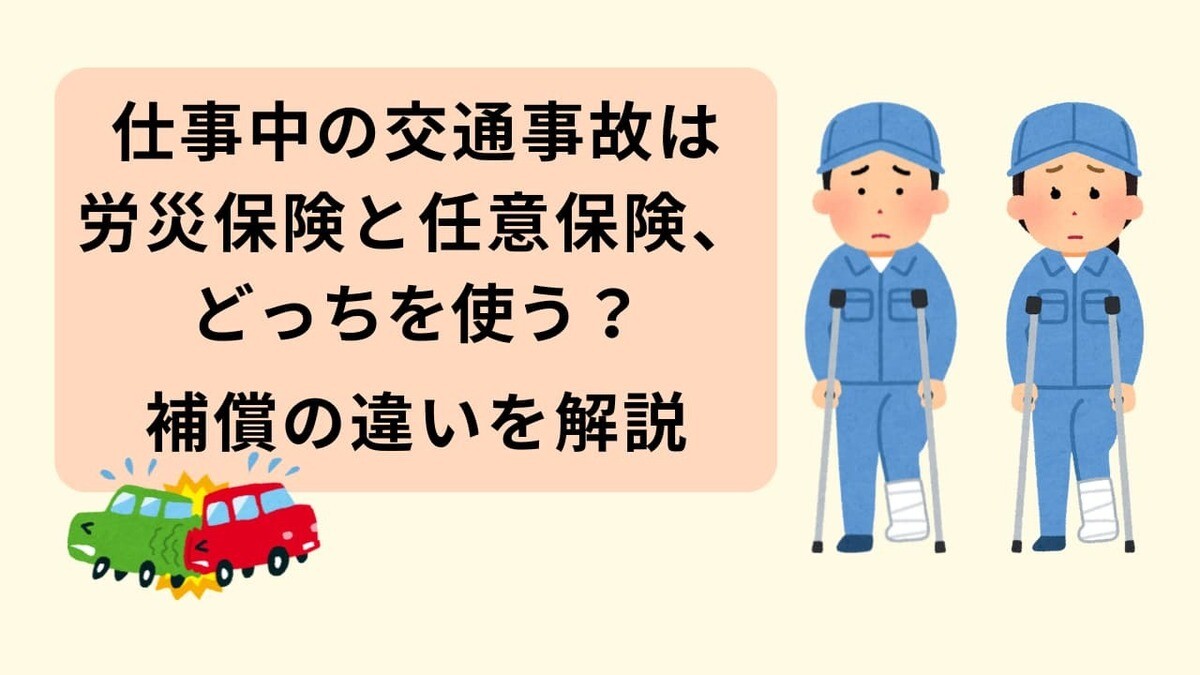 仕事中の事故は労災保険と任意保険、どっちを使う？補償の違いを解説