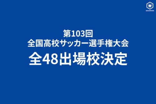 高校サッカー選手権、全48出場校が決定！東海大相模ら初出場は5校 抽選会は11月18日、開幕戦は12月28日開催 | マイナビニュース