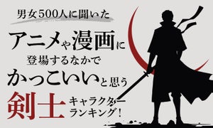 かっこいいと思うアニメや漫画の剣士キャラランキングを発表 - 炭治郎・ゾロ・剣心をおさえた圧倒的1位は?