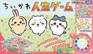 【話題】人生ゲームが「ちいかわ」仕様になって登場! 「ちいかわの人生歩めちゃうわけ?!」「年末年始はこれで決まりやーっ!!」の声