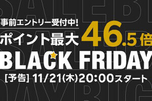 楽天市場が11月21日からブラックフライデー、ポイント最大46.5倍キャンペーンも