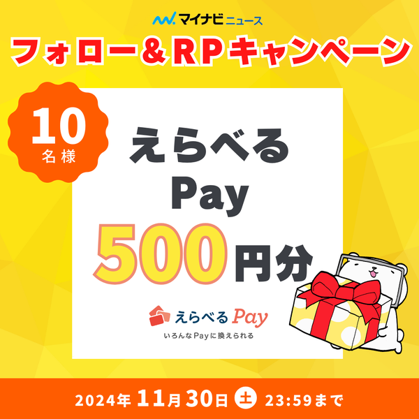 【プレゼント】マイナビニュース公式Xフォロー＆RPキャンペーン えらべるPay 500円分 ×10名様