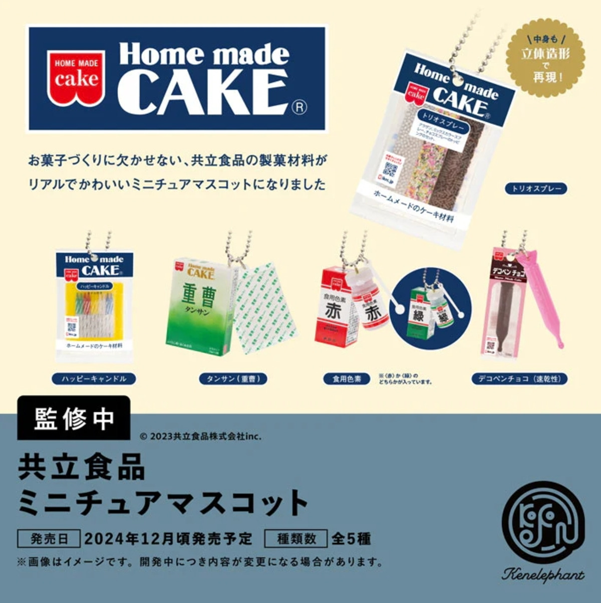 懐かしい】共立食品の製菓材料がガチャに登場 –「アラザン