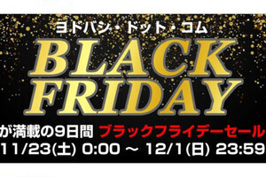 「ヨドバシ・ドット・コム」でブラックフライデー、11月23日から