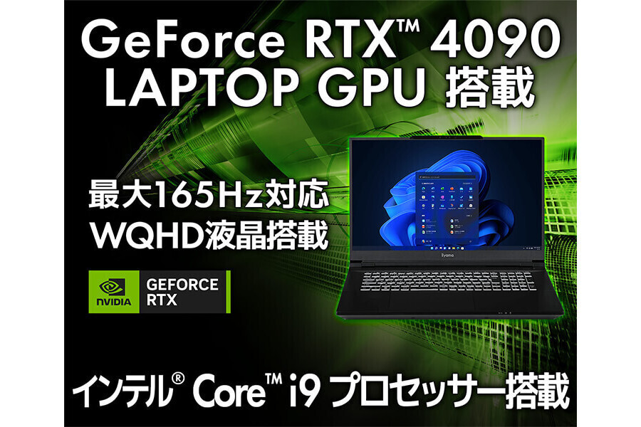 iiyama PC、GeForce RTX 4080 / 4090 Laptop搭載17型ノートPC | マイナビニュース