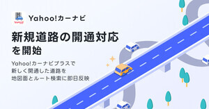 Yahoo!カーナビが開通した主要路線情報の即日対応を開始! 