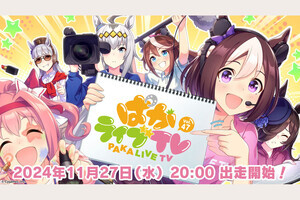 新たなウマ娘を発表する「ぱかライブ TV Vol.47」、11月27日20時より放送