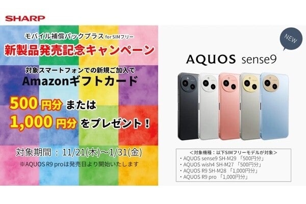 シャープ、「AQUOS」スマホ購入と補償パック契約でAmazonギフトカードを進呈