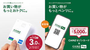 カインズ、新クレジットカード「CAINZセゾンカード」と初のスマホ決済サービス「CAINZ Pay」提供開始! ポイント還元率最大3.0%