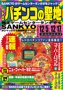 SANKYO、「ゲームセンタータンポポ」でレトロパチンコの特別イベントを開催