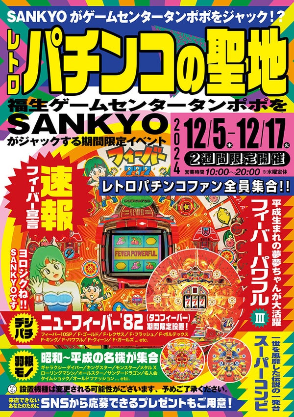 SANKYO、「ゲームセンタータンポポ」でレトロパチンコの特別イベントを開催